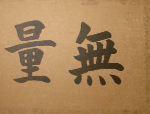 無量寿　仏間額　和額　シミ抜